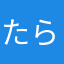 たらんたれぐら