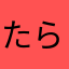 たらんた9011