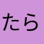 たらんてーの