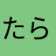 たらチップ