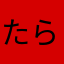 たらパンダ