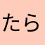 たらーお