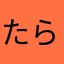 たら夜間