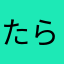 たら子tadanji