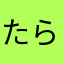 たら髪