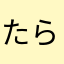 たら0424