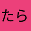 たら1145