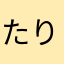 たりおんだりおん