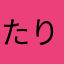 たりかはみたなはや