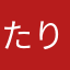 たりたり