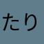 たりたりしよーねん