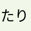 たりたりたりりん