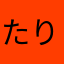 たりたりりりりりん
