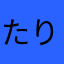 たりたろる