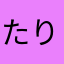 たりなたさ