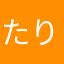 たりまな