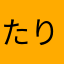 たりらんたららん