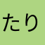 たりらんたりらん