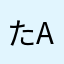 たりん-a