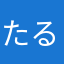 たる@2
