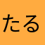 たるくみ