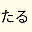 たるこさん
