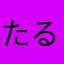 たるこ1212