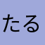 たるさ