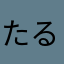 たるして