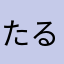 たるたるそぉすぅ‼︎