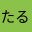 たるたるたるる。