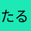 たるたるゴミ