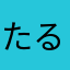 たるたる7