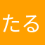 たるたん