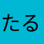 たるだる