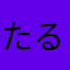 たるてん