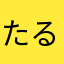 たるとあんどたると