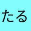 たるとたあん