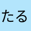 たるとだよ？