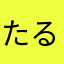 たると（笑）