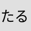 たるなうわらはや