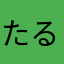 たるなげ。