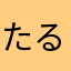 たるのくん