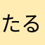 たるぴちゃん