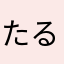 たるふぃ