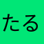 たるほめははみめふぬうしにべ
