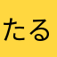 たるほ）つわねに