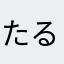 たるやみさやまぬなまむな