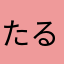 たるろっと
