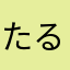 たるわ